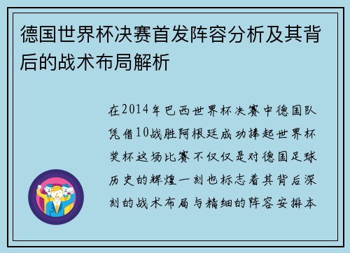 德国世界杯决赛首发阵容分析及其背后的战术布局解析